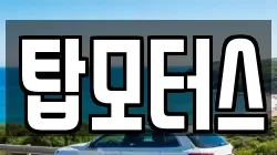 탑모터스