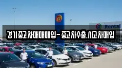 경기중고차매매매입-중고차수출.사고차매입