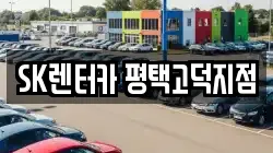 SK렌터카 평택고덕지점