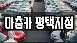 마춤카 평택지점