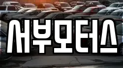 서부모터스