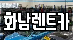 화남렌트카