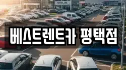 베스트렌트카 평택점