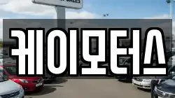 케이모터스