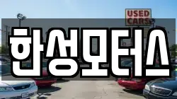 한성모터스
