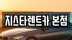 지스타렌트카 본점