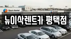 뉴이삭렌트카 평택점