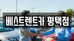 베스트렌트카 평택점