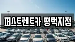 퍼스트렌트카 평택지점