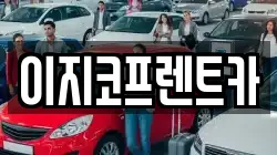 이지코프렌트카