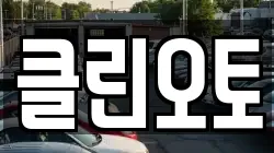 클린오토