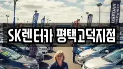 SK렌터카 평택고덕지점