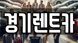경기렌트카