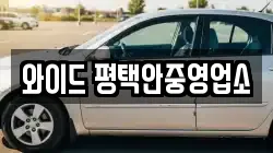 와이드 평택안중영업소