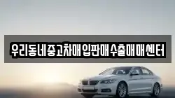 우리동네중고차매입판매수출매매센터