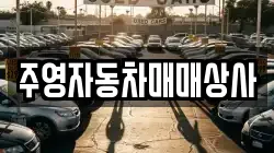 주영자동차매매상사