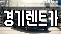 경기렌트카