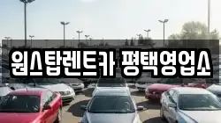 원스탑렌트카 평택영업소