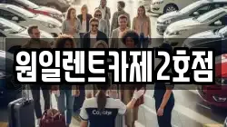 경기 평택시 오성면 렌트카,단기렌트카,장기렌트카,중고차,중고차매매,중고차매입