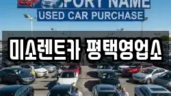경기 평택시 용이동 렌트카,단기렌트카,장기렌트카,중고차,중고차매매,중고차매입