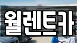 월렌트카