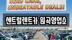 센트럴렌트카 원곡영업소