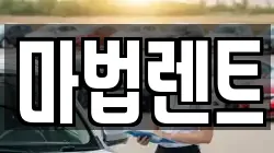 마법렌트