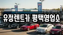 유정렌트카 평택영업소