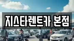 지스타렌트카 본점