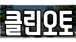 클린오토