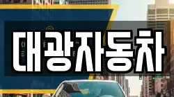대광자동차