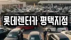 롯데렌터카 평택지점