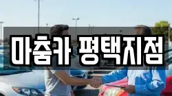 마춤카 평택지점