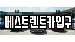 베스트렌트카입구