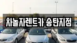 차놀자렌트카 송탄지점