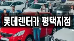 롯데렌터카 평택지점