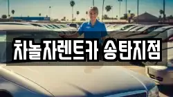 차놀자렌트카 송탄지점