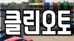 클린오토