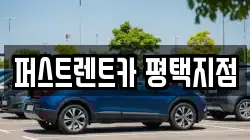 퍼스트렌트카 평택지점