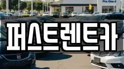 퍼스트렌트카