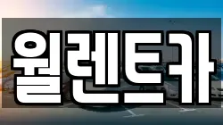 월렌트카