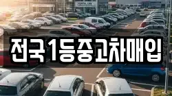 전국1등중고차매입