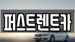 퍼스트렌트카