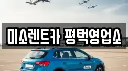 미소렌트카 평택영업소