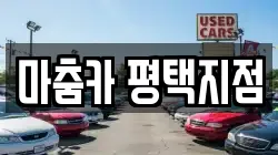 경기 평택시 지산동 렌트카,단기렌트카,장기렌트카,중고차,중고차매매,중고차매입