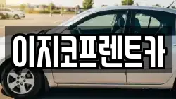 이지코프렌트카