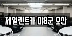 제일렌트카 미8군 오산
