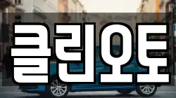 클린오토