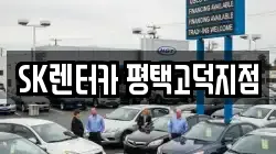 SK렌터카 평택고덕지점