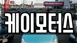 케이모터스